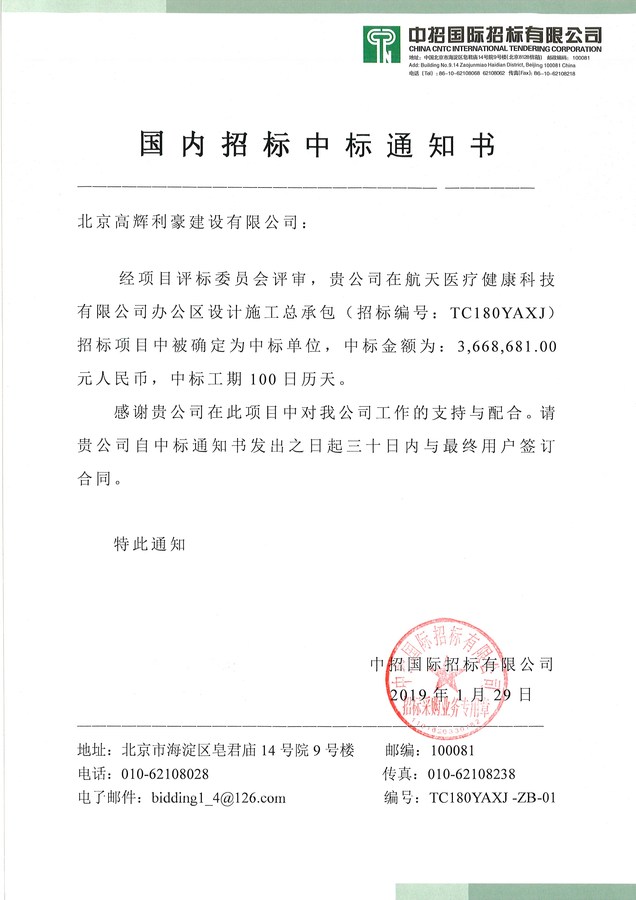 航天医疗中标通知书.jpg
