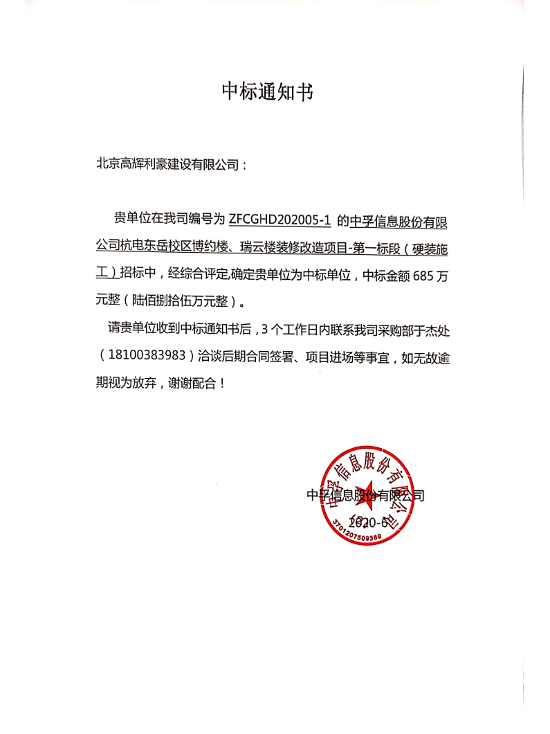 中标通知书-东岳项目-硬装施工20200601(1)_00.png