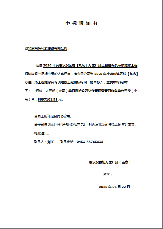 哈尔滨万达广场中标通知书.png