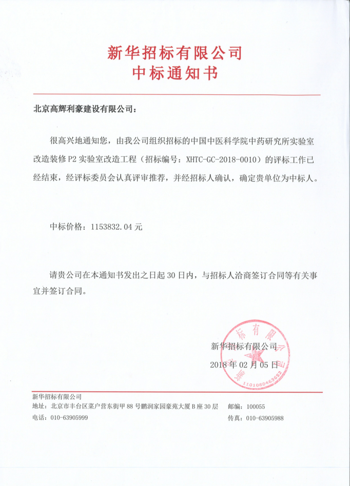 中国中医科学院中标通知书.png